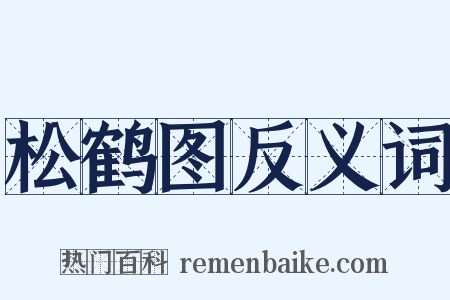 松鹤图反义词是什么意思的图片